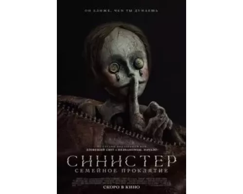   Синистер. Семейное проклятие (смотреть онлайн)