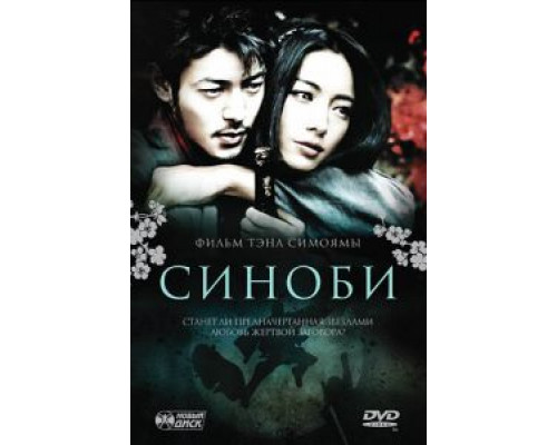 Синоби (смотреть онлайн)