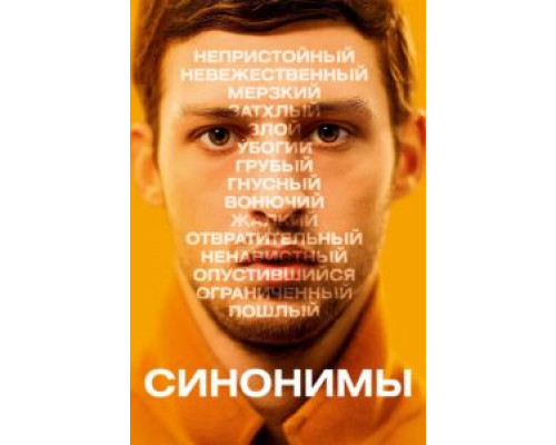   Синонимы (смотреть онлайн)