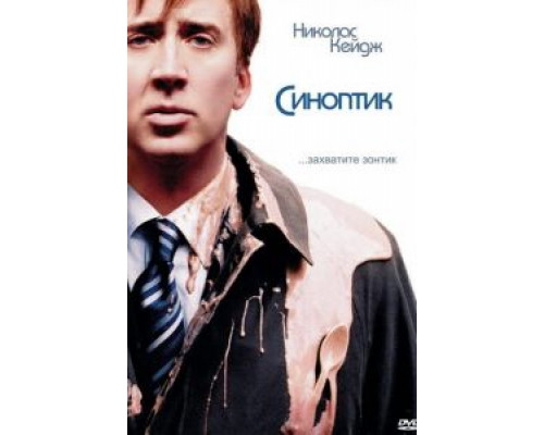 Синоптик (смотреть онлайн)