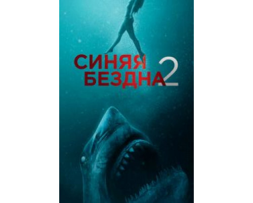   Синяя бездна 2 (смотреть онлайн)