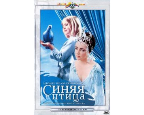 Синяя птица (смотреть онлайн)