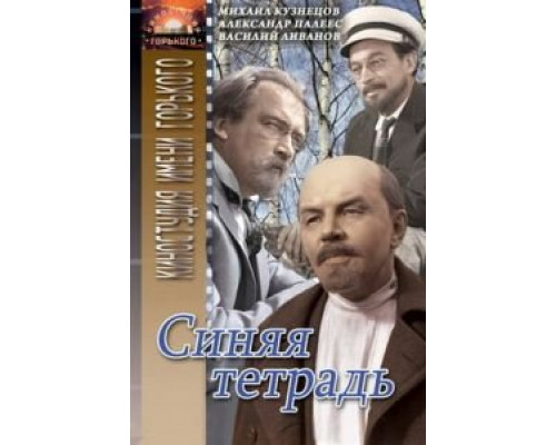 Синяя тетрадь (смотреть онлайн)