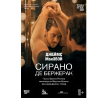 Сирано де Бержерак (2019)