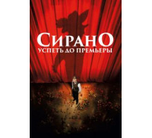 Сирано. Успеть до премьеры (2018)