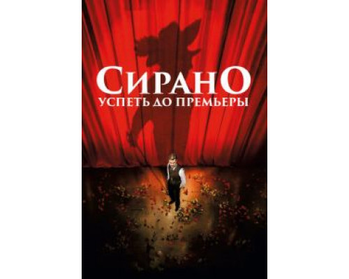   Сирано. Успеть до премьеры (смотреть онлайн)