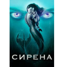Сирена 1-3 сезон  (2018)