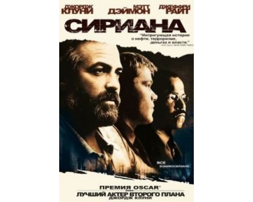   Сириана (смотреть онлайн)