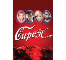 Сироп (2011)