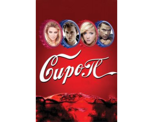   Сироп (смотреть онлайн)
