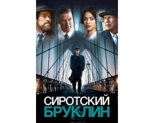 Сиротский Бруклин (смотреть онлайн)