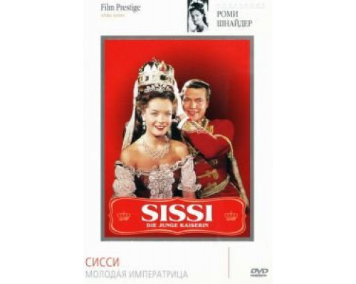 Сисси – молодая императрица (смотреть онлайн)