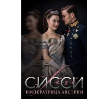 Сисси 1-4 сезон  (2021)
