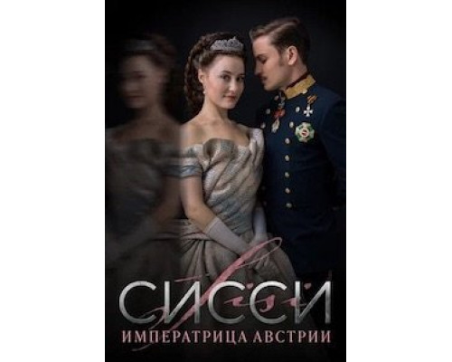 Сисси 1-4 сезон  смотреть онлайн 