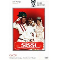 Сисси: Трудные годы императрицы (1957)