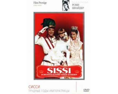 Сисси: Трудные годы императрицы (смотреть онлайн)