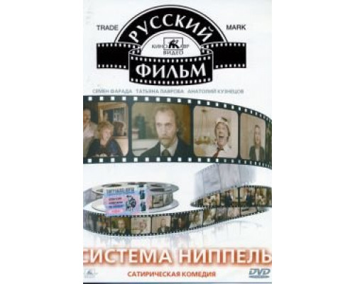 Система «Ниппель» (смотреть онлайн)