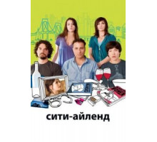 Сити-Айленд (2009)
