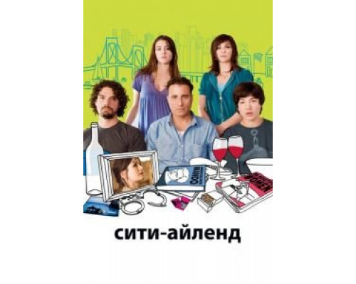   Сити-Айленд (смотреть онлайн)