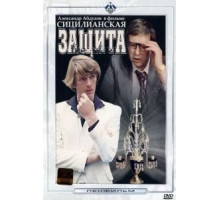 Сицилианская защита (1980)
