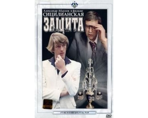 Сицилианская защита (смотреть онлайн)