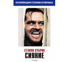 Сияние (1980)