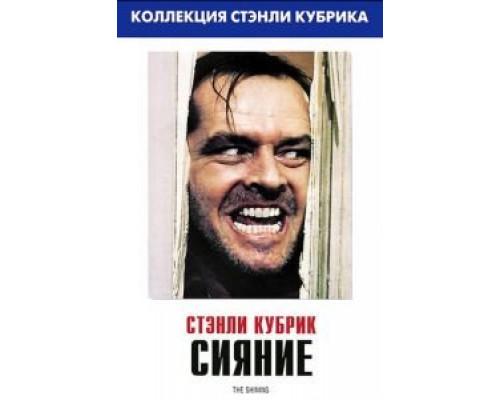   Сияние (смотреть онлайн)