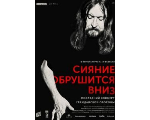 Сияние обрушится вниз (смотреть онлайн)