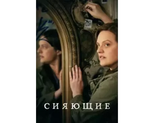 Сияющие 1 сезон  смотреть онлайн 