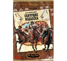 Скачущие издалека (1980)