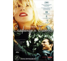 Скафандр и бабочка (2007)
