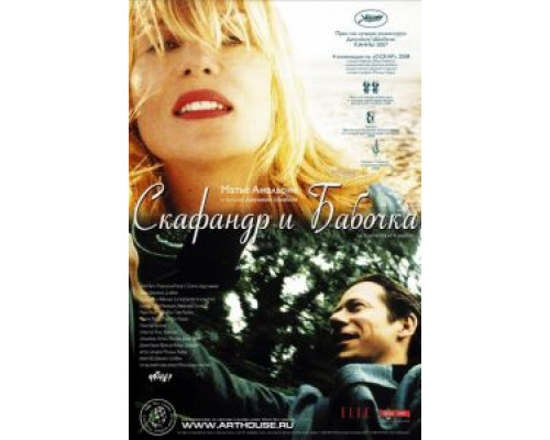   Скафандр и бабочка (смотреть онлайн)