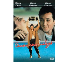Скажи что-нибудь (1989)