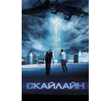 Скайлайн (2010)