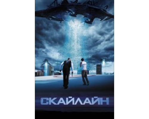   Скайлайн (смотреть онлайн)