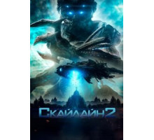 Скайлайн 2 (2017)