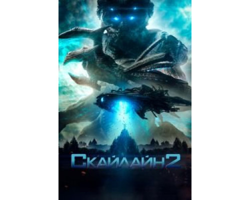   Скайлайн 2 (смотреть онлайн)