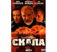 Скала (1996)
