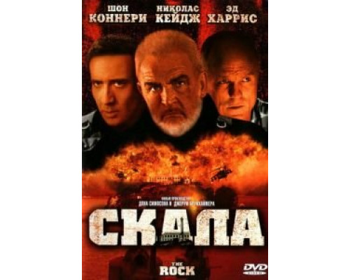   Скала (смотреть онлайн)