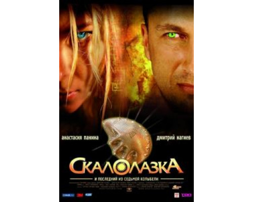 Скалолазка и последний из седьмой колыбели (смотреть онлайн)