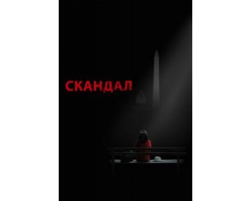 Скандал 1-7 сезон  смотреть онлайн 