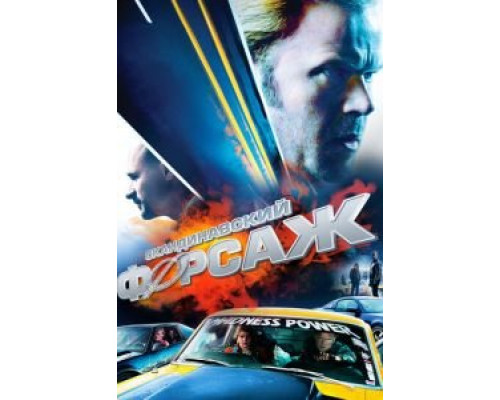   Скандинавский форсаж (смотреть онлайн)
