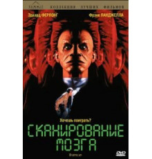 Сканирование мозга (1994)