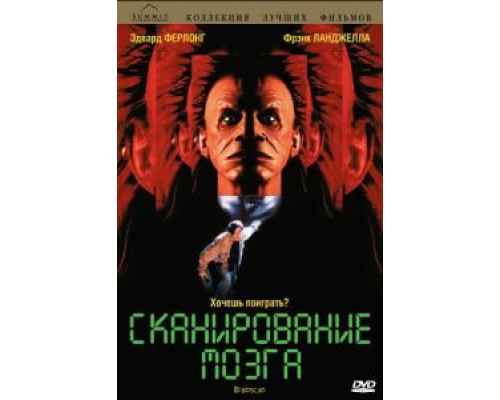 Сканирование мозга (смотреть онлайн)