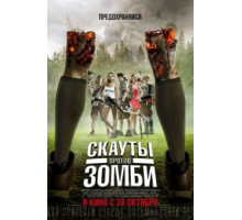 Скауты против зомби (2015)