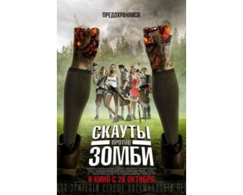   Скауты против зомби (смотреть онлайн)
