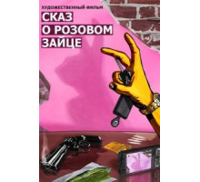 Сказ о розовом зайце (2010)