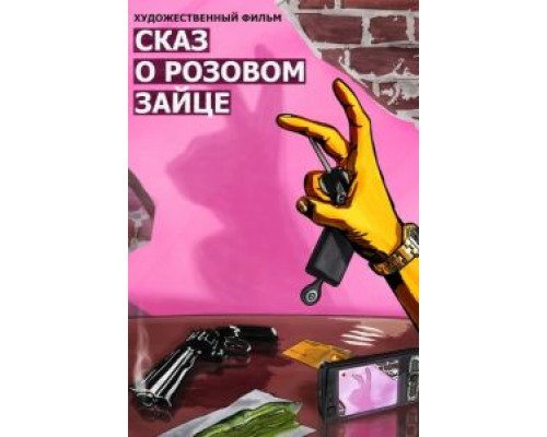   Сказ о розовом зайце (смотреть онлайн)