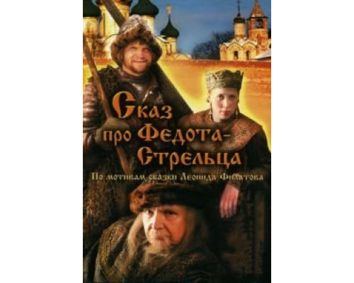   Сказ про Федота-Стрельца (смотреть онлайн)