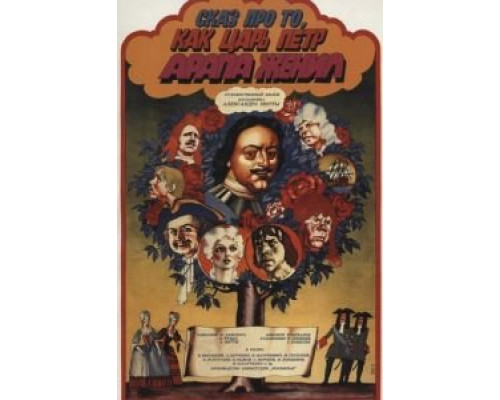  Сказ про то, как царь Петр арапа женил (смотреть онлайн)